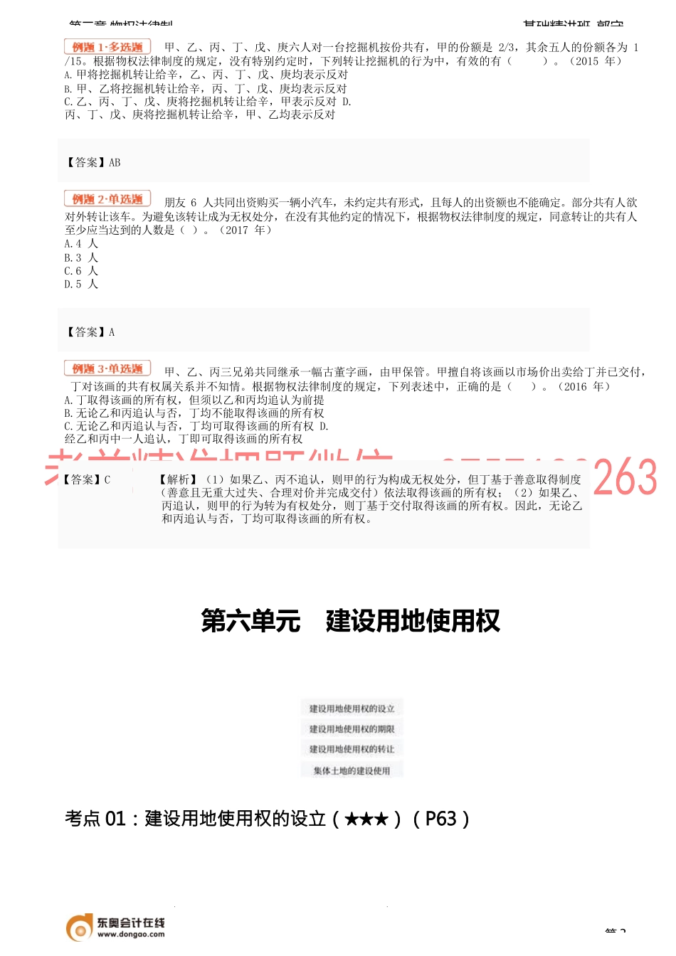 09讲_按份共有转让份额、共有物处分、建设用地使用权、担保的一般规定.docx_第3页