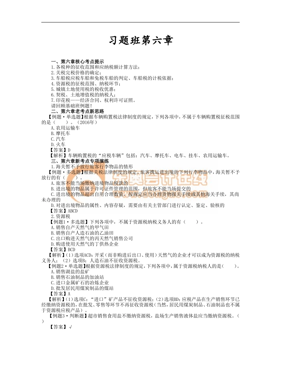 15_第六章其他税收法律制度(1).doc_第1页