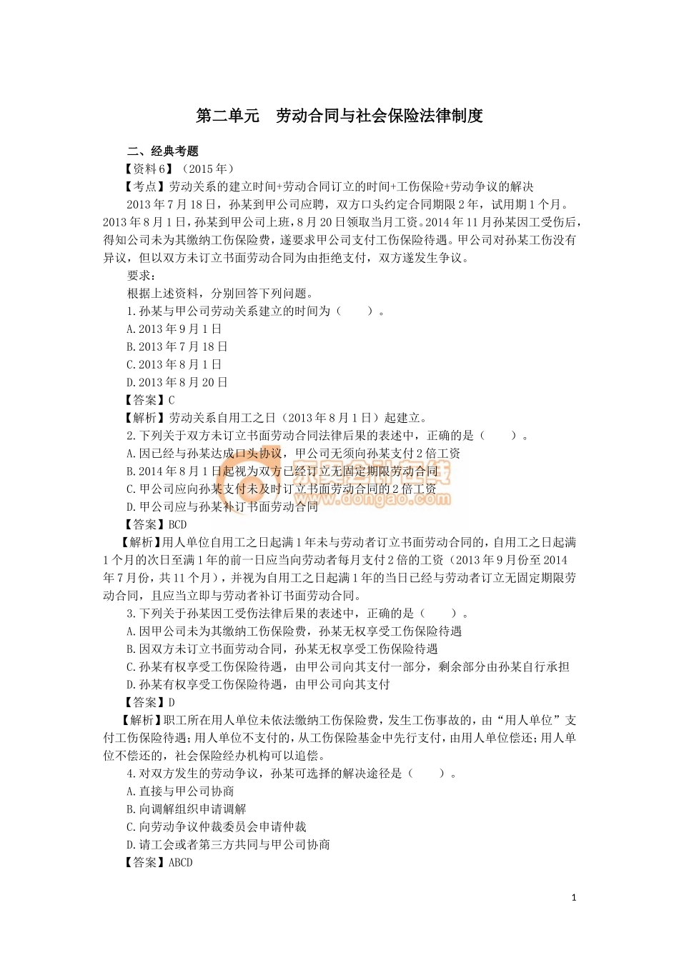 04_第二单元 劳动合同与社会保险法律制度（3）(1).doc_第1页