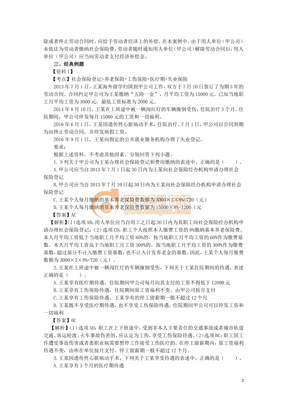 04_第二单元 劳动合同与社会保险法律制度（3）(1).doc_第3页