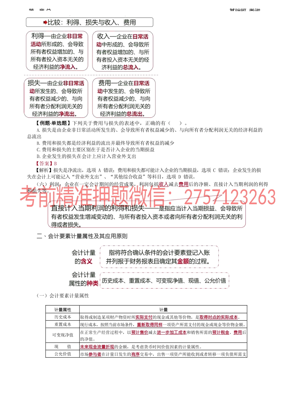 04讲_会计要素及其确认与计量财务报告.docx_第3页