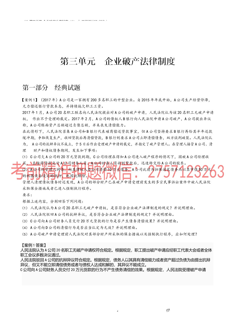 10_第三单元 企业破产法律制度（1）.docx_第1页