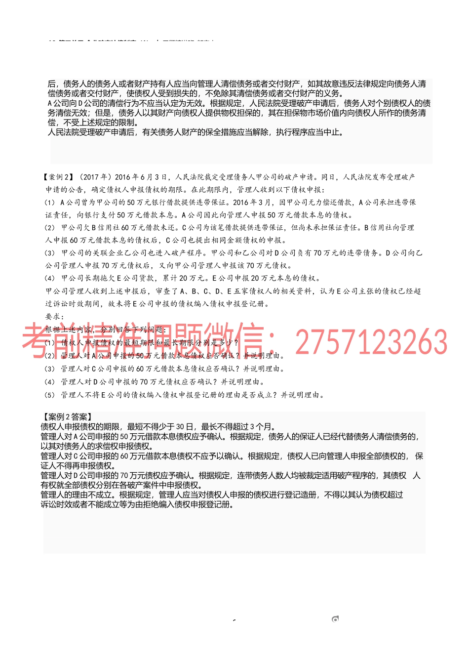 10_第三单元 企业破产法律制度（1）.docx_第2页