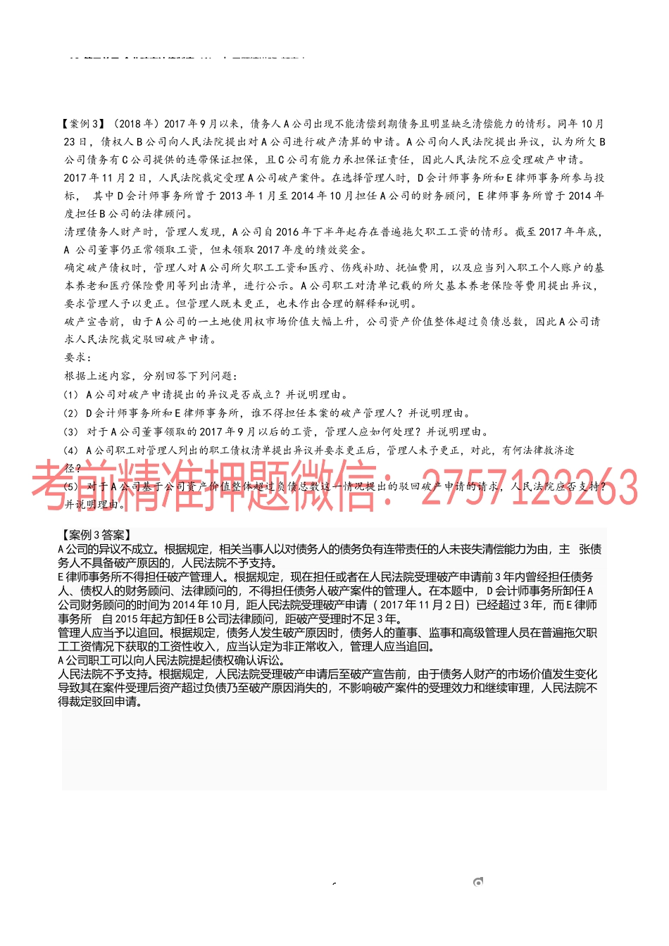 10_第三单元 企业破产法律制度（1）.docx_第3页