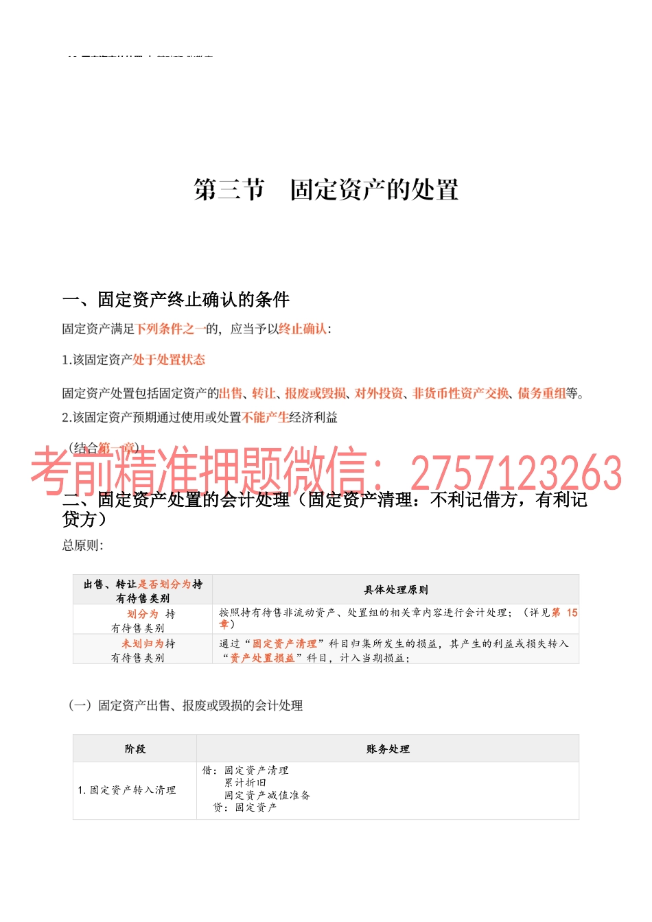 10_固定资产的处置(1).docx_第1页