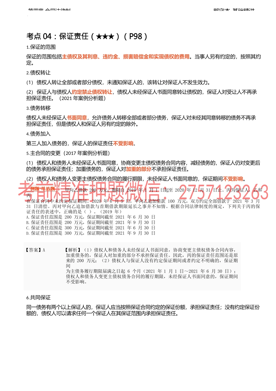 16讲_保证责任、定金、买卖合同、租赁合同.docx_第1页