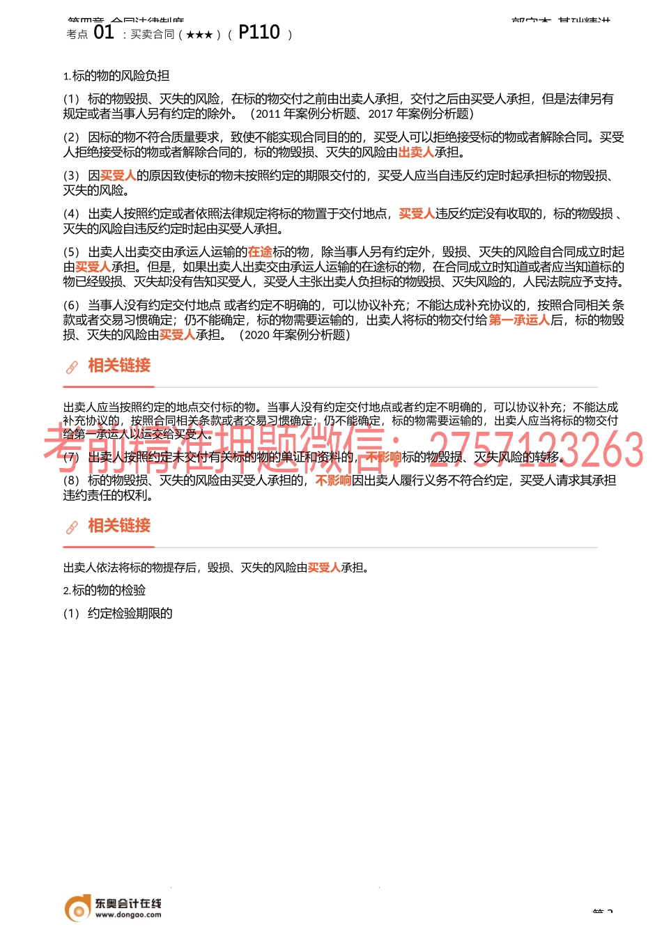 16讲_保证责任、定金、买卖合同、租赁合同.docx_第3页