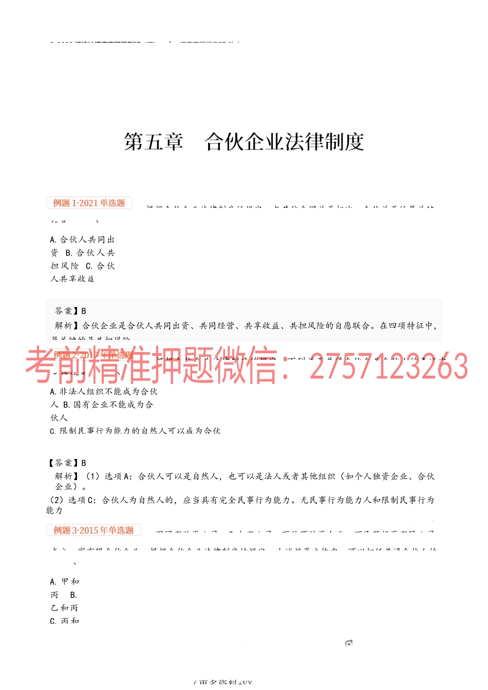 3_2022经济法逐章真题带刷班（三）.docx_第1页