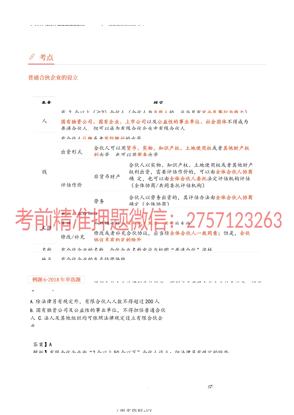 3_2022经济法逐章真题带刷班（三）.docx_第3页
