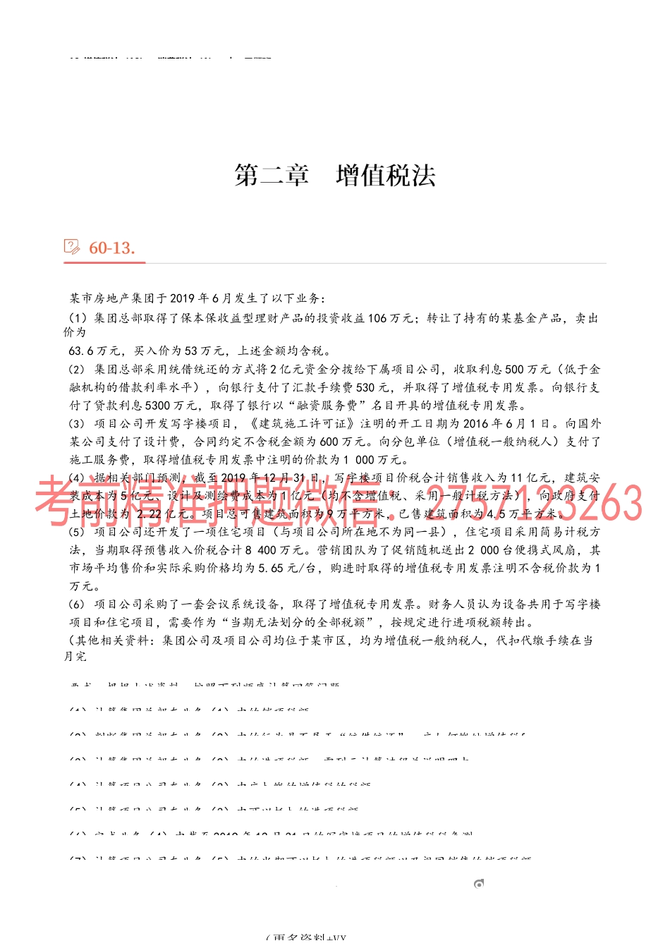 10_增值税法（10）、消费税法（1）阅读版（李玲琦、张瑶）（01：11：20）.docx_第1页