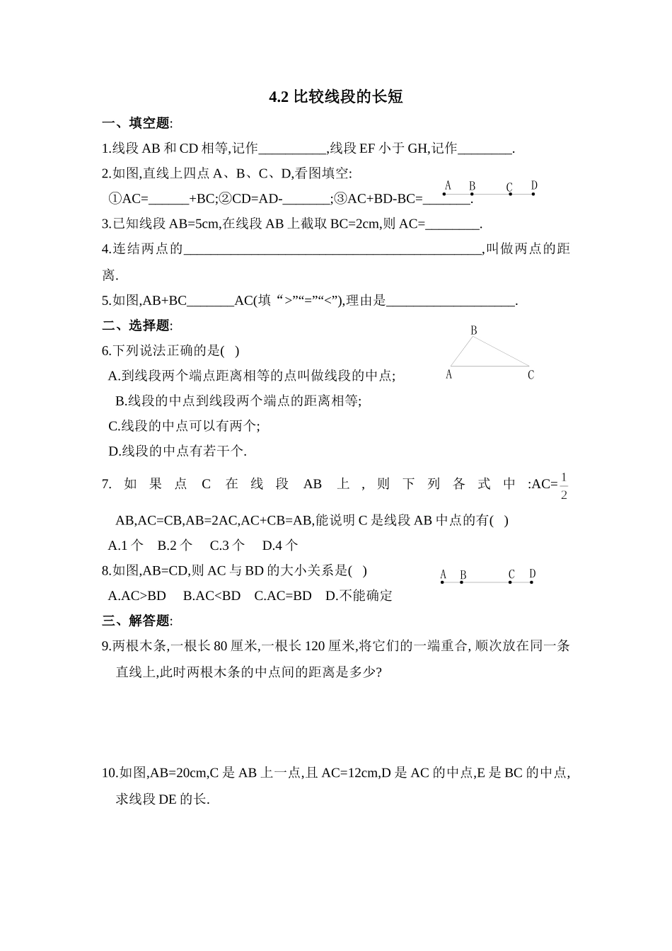 4.2比较线段的长短 同步练习1.doc_第1页