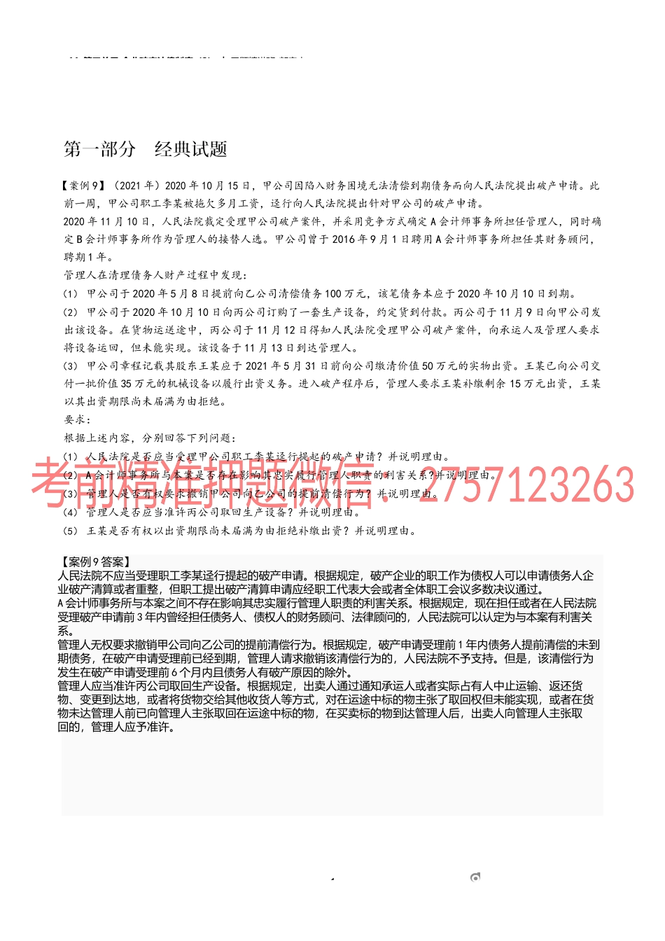11_第三单元 企业破产法律制度（2）.docx_第1页