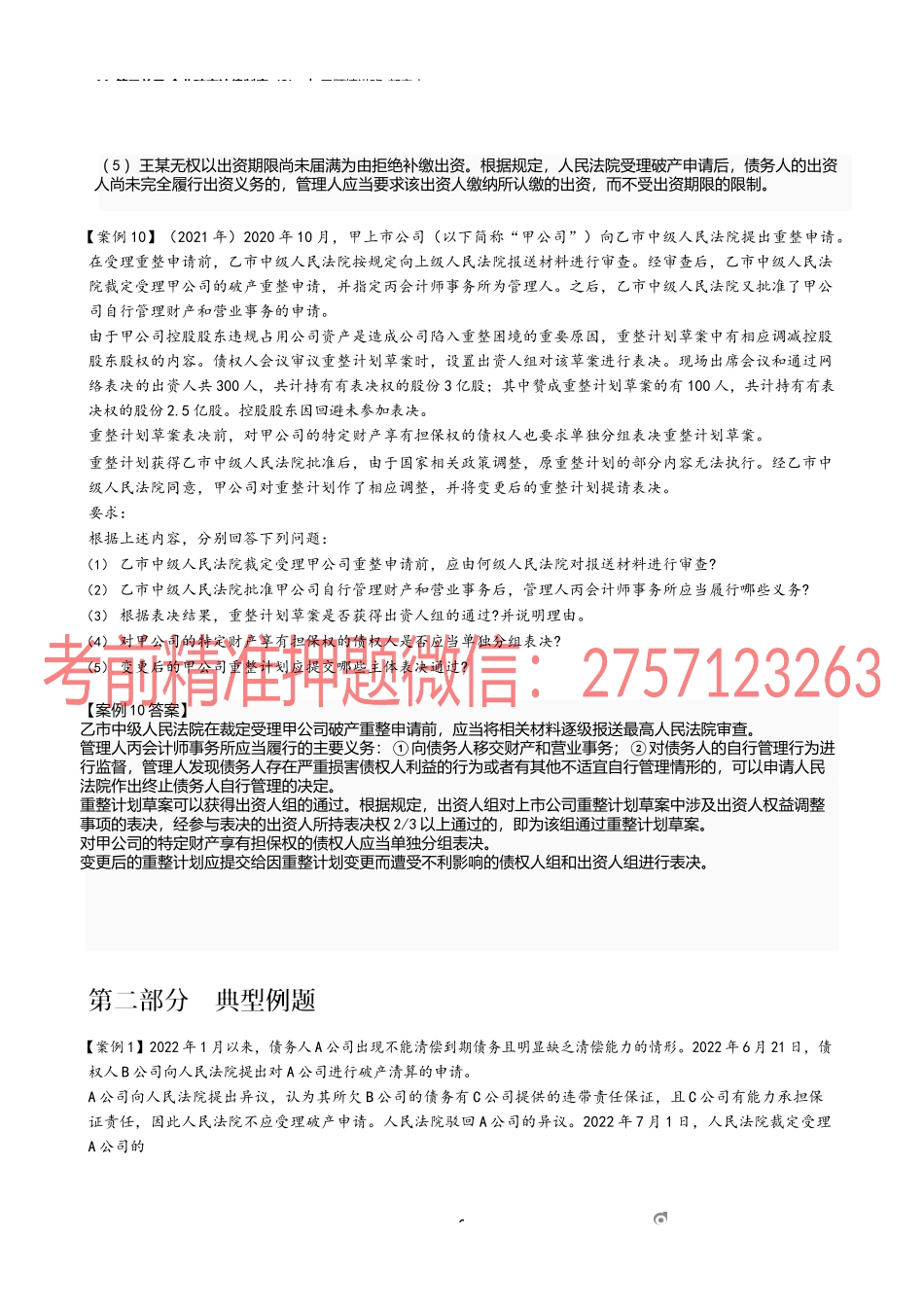11_第三单元 企业破产法律制度（2）.docx_第2页