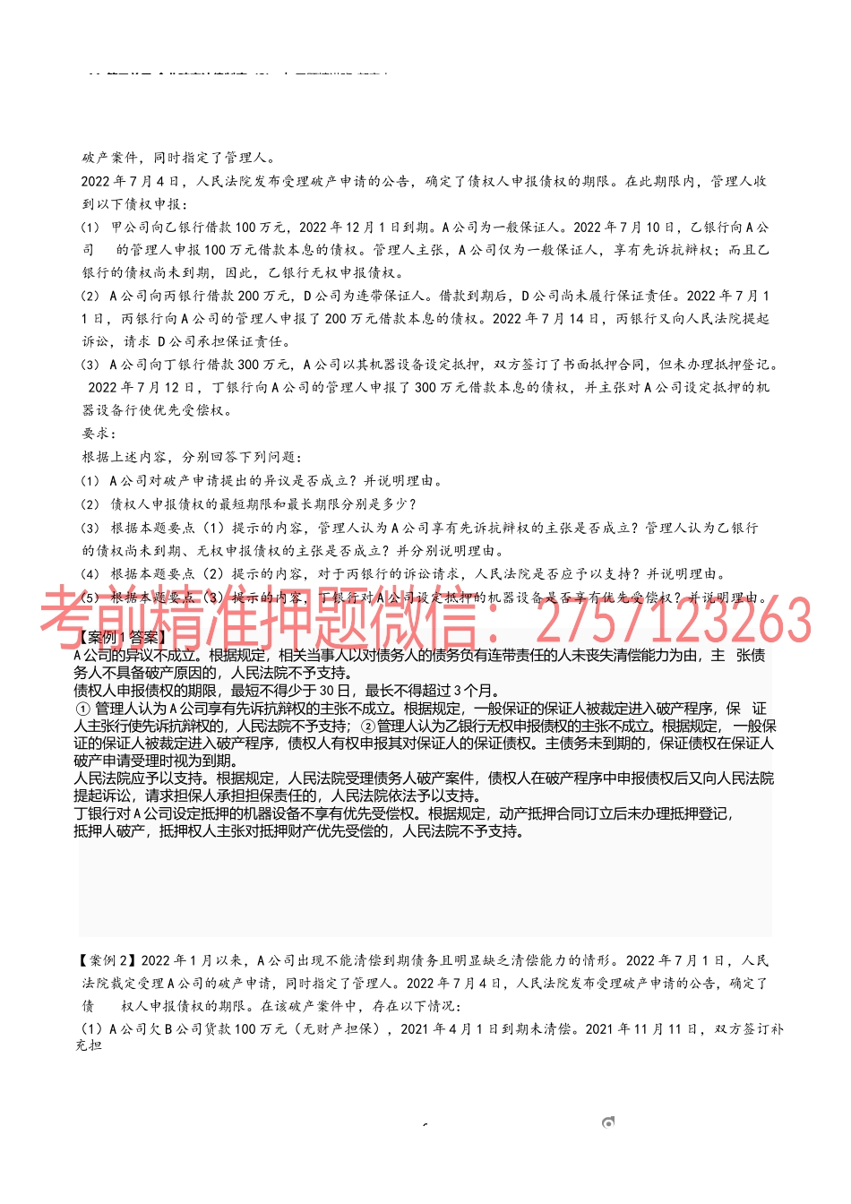 11_第三单元 企业破产法律制度（2）.docx_第3页