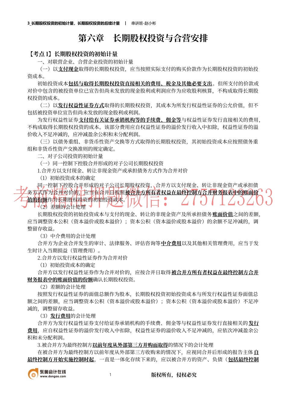 3_长期股权投资的初始计量长期股权投资的后续计量.docx_第1页