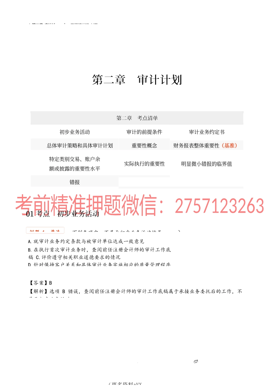 4_第二章_审计计划.docx_第1页