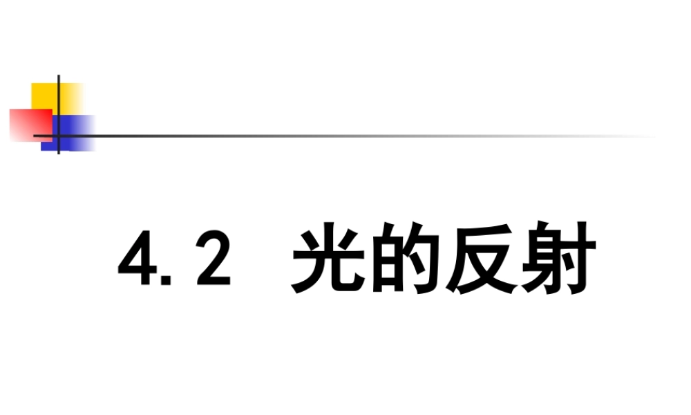 4.2光的反射 (1).ppt