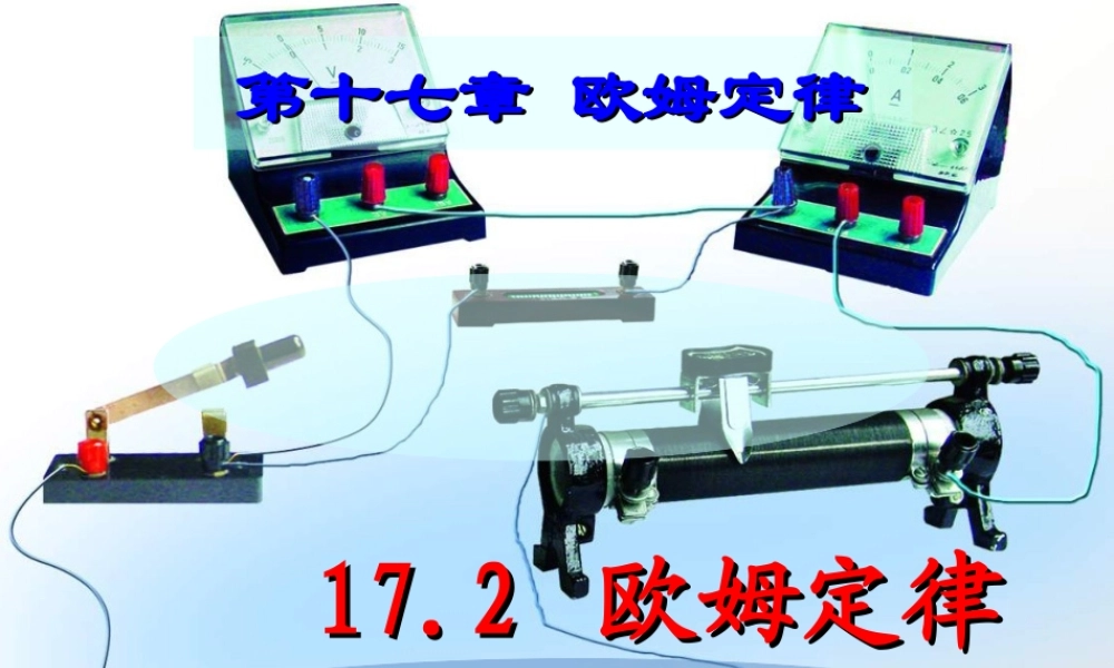17.2_欧姆定律.ppt