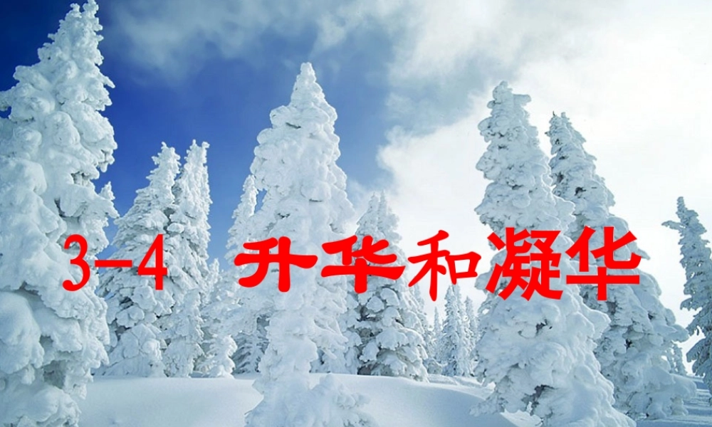 3-4升华和凝华(j).ppt