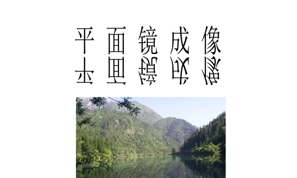 4.3平面镜成像 (1).ppt