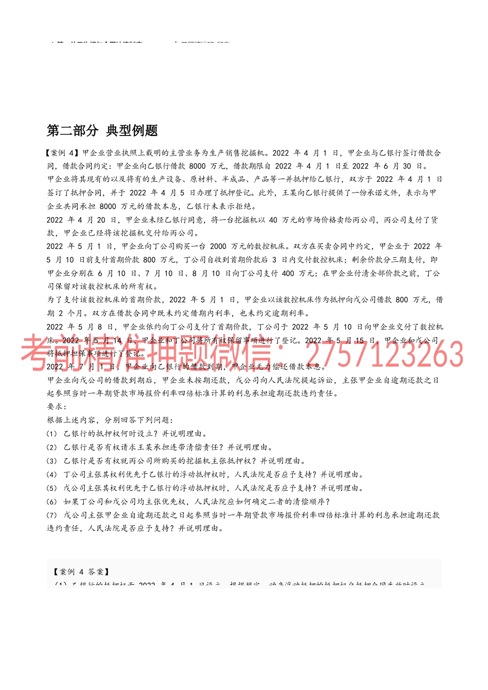 04_第一单元物权与合同法律制度（4）.docx_第1页