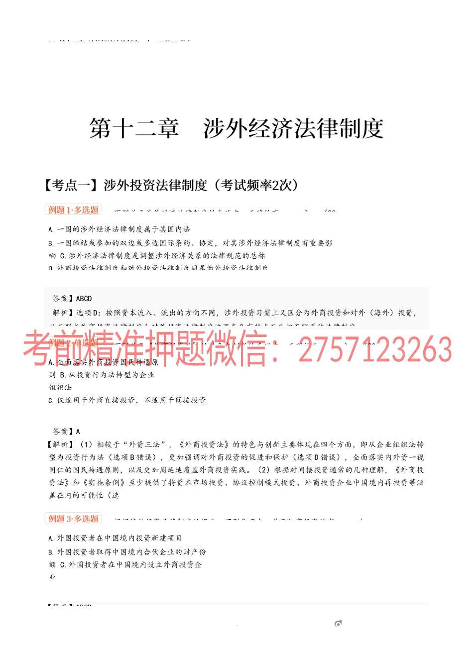 12_第十二章 涉外经济法律制度.docx_第1页