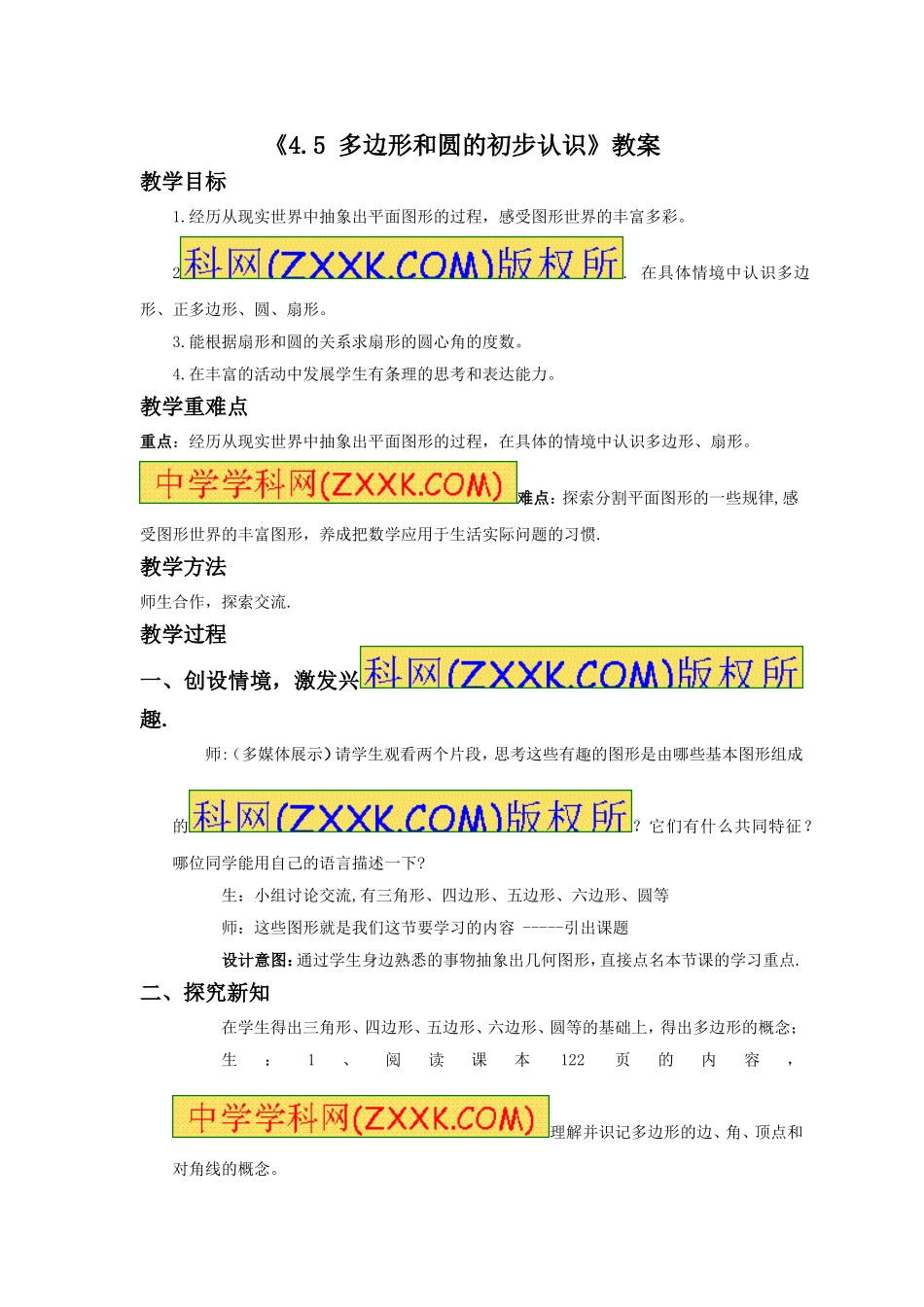 4.5《多边形和圆的初步认识》.doc_第1页