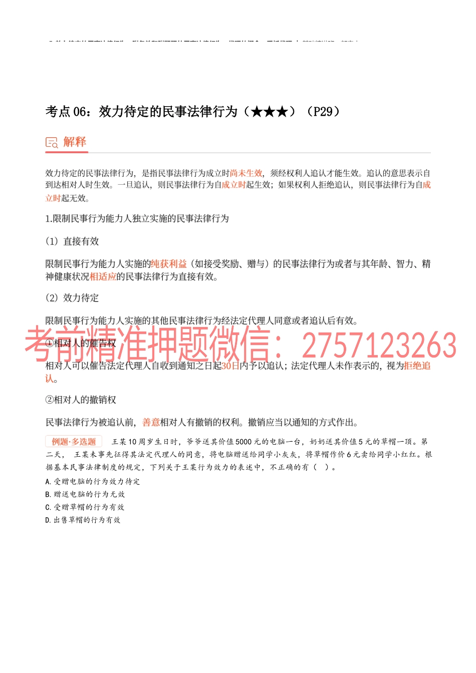 05_效力待定的民事法律行为、附条件和附期限、代理的概念、委托代理.docx_第1页