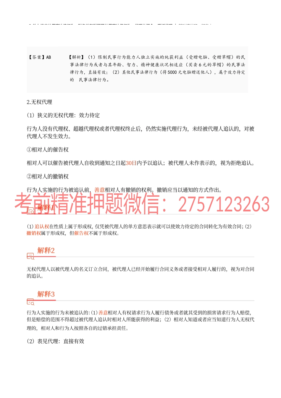 05_效力待定的民事法律行为、附条件和附期限、代理的概念、委托代理.docx_第2页