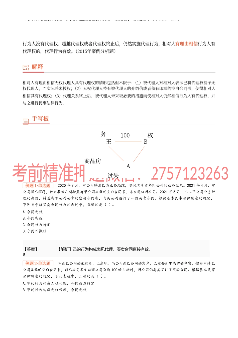 05_效力待定的民事法律行为、附条件和附期限、代理的概念、委托代理.docx_第3页