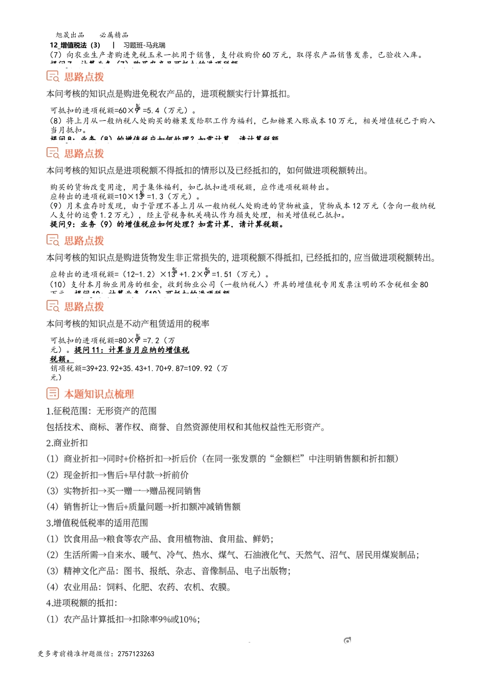 12_增值税法（3）.docx_第2页