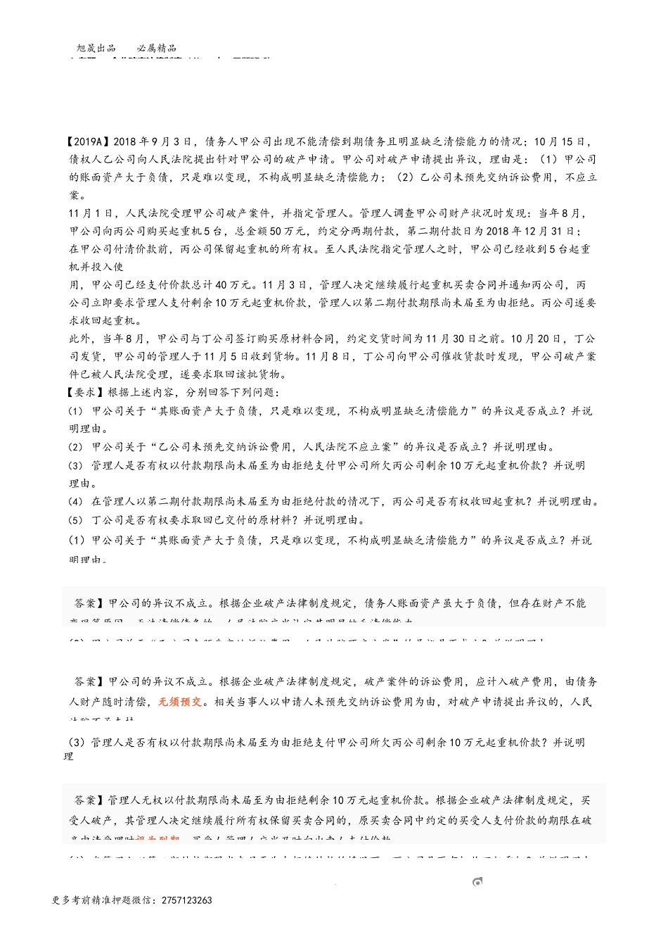 4_专题一 企业破产法律制度（4）.docx_第1页