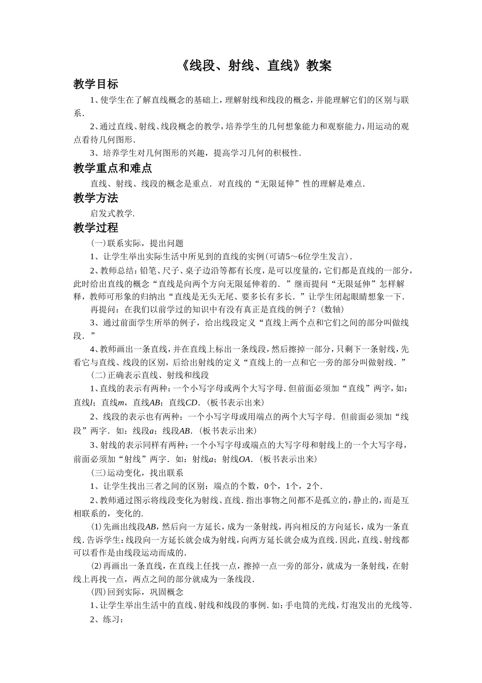 4.1《线段、射线、直线》.doc_第1页