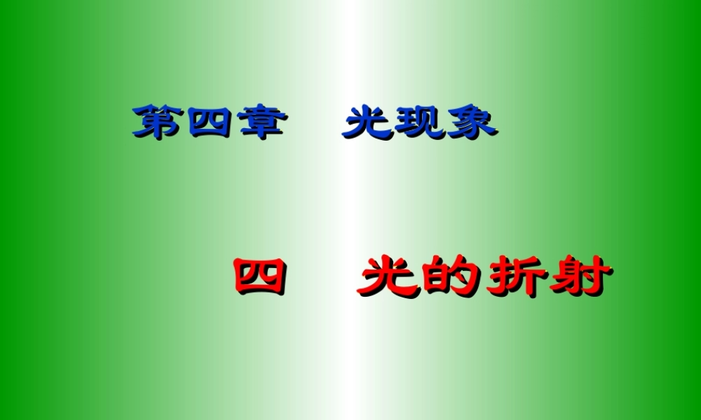 4.4光的折射 (1).ppt