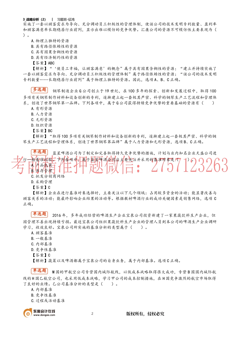3_战略分析（2）.docx_第2页