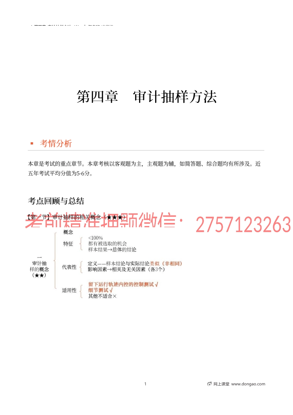 4_第四章_审计抽样方法（1）.docx_第1页