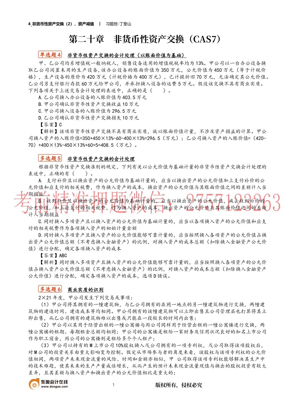 4_非货币性资产交换（2）资产减值.docx_第1页