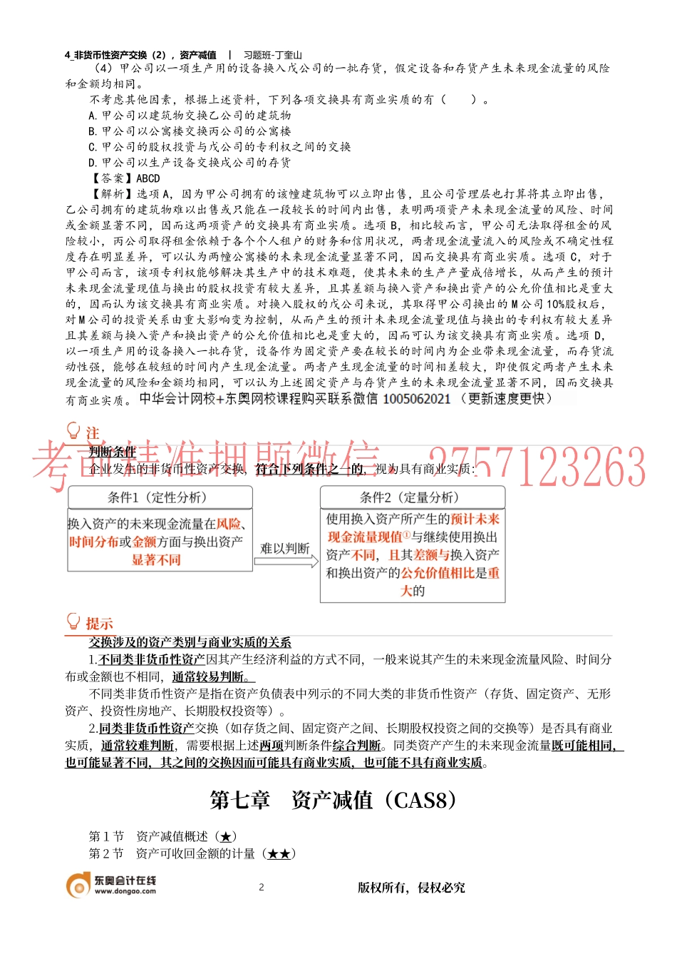 4_非货币性资产交换（2）资产减值.docx_第2页