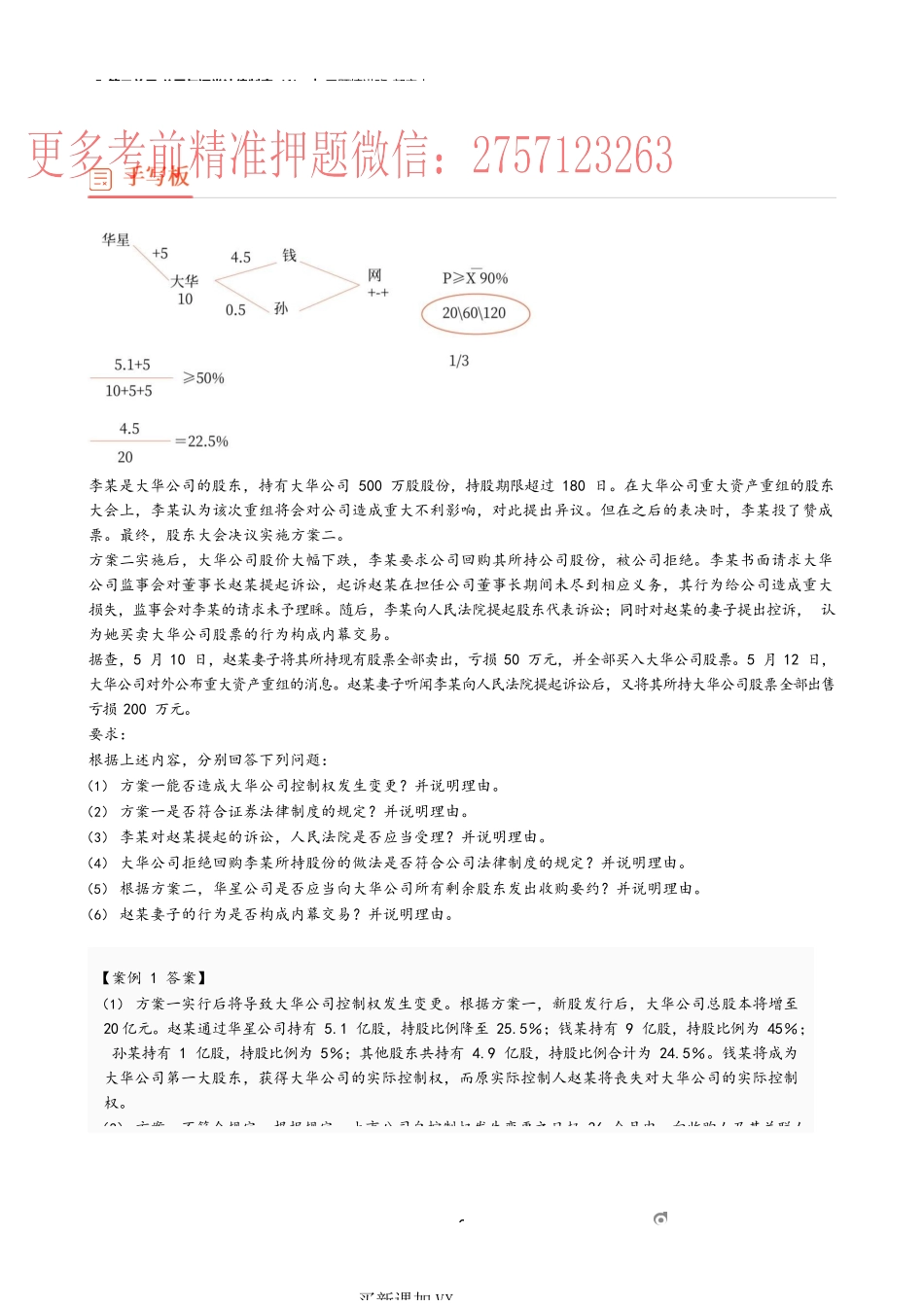 05_第二单元 公司与证券法律制度（1）.docx_第2页