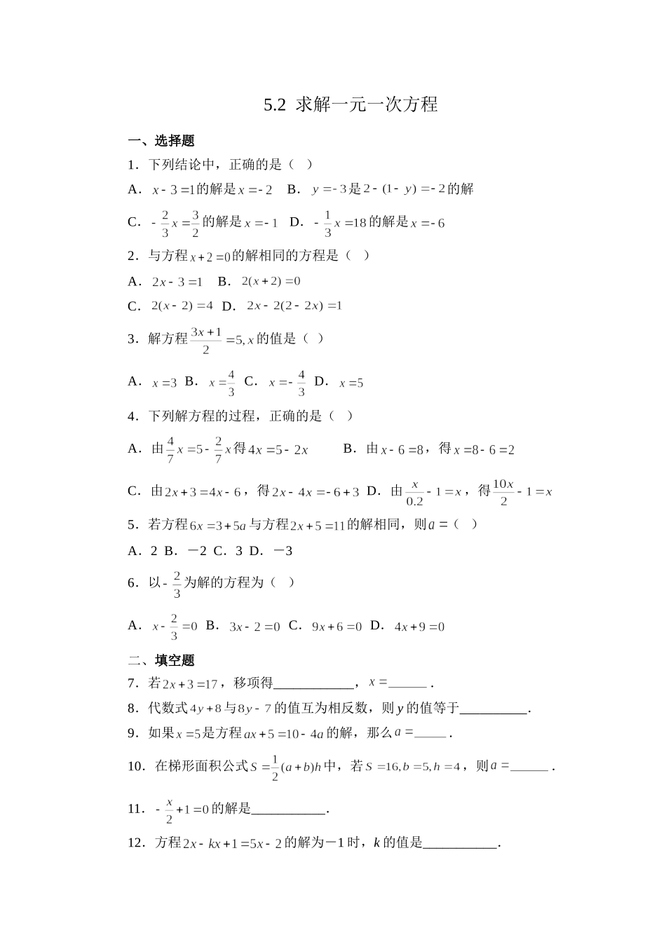 5.2求解一元一次方程 同步练习1.doc_第1页