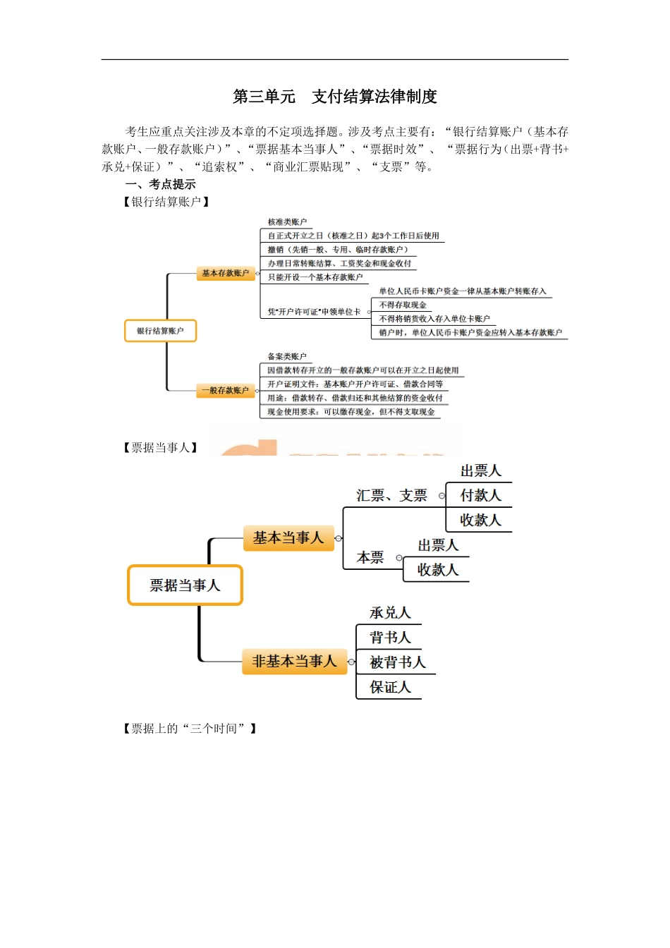 05_第三单元支付结算法律制度（1）(1).doc_第1页