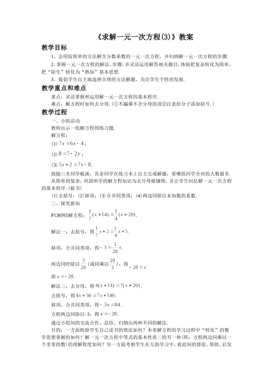 5.2《求解一元一次方程3》.doc_第1页