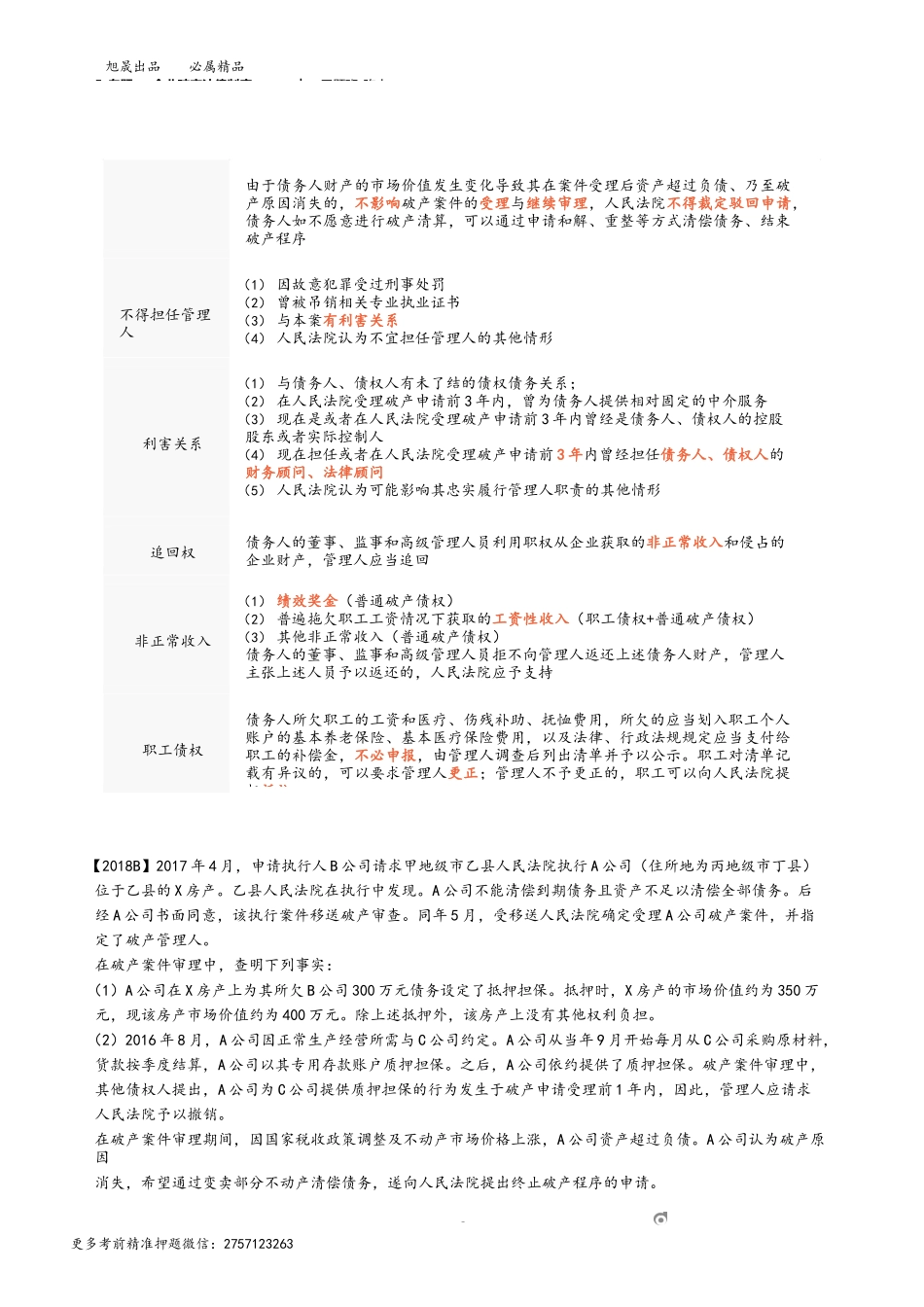 5_专题一 企业破产法律制度（5）.docx_第3页