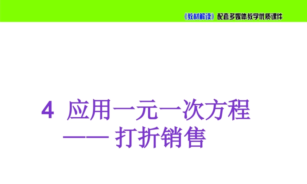 5.4应用一元一次方程— 打折销售.pptx