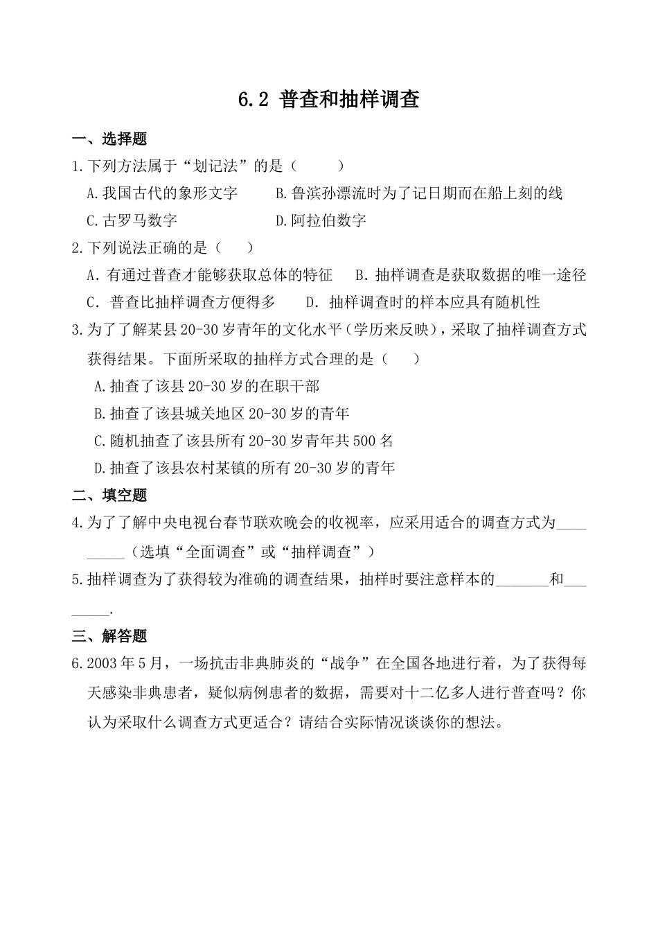 6.2普查和抽样调查 同步练习1.doc_第1页