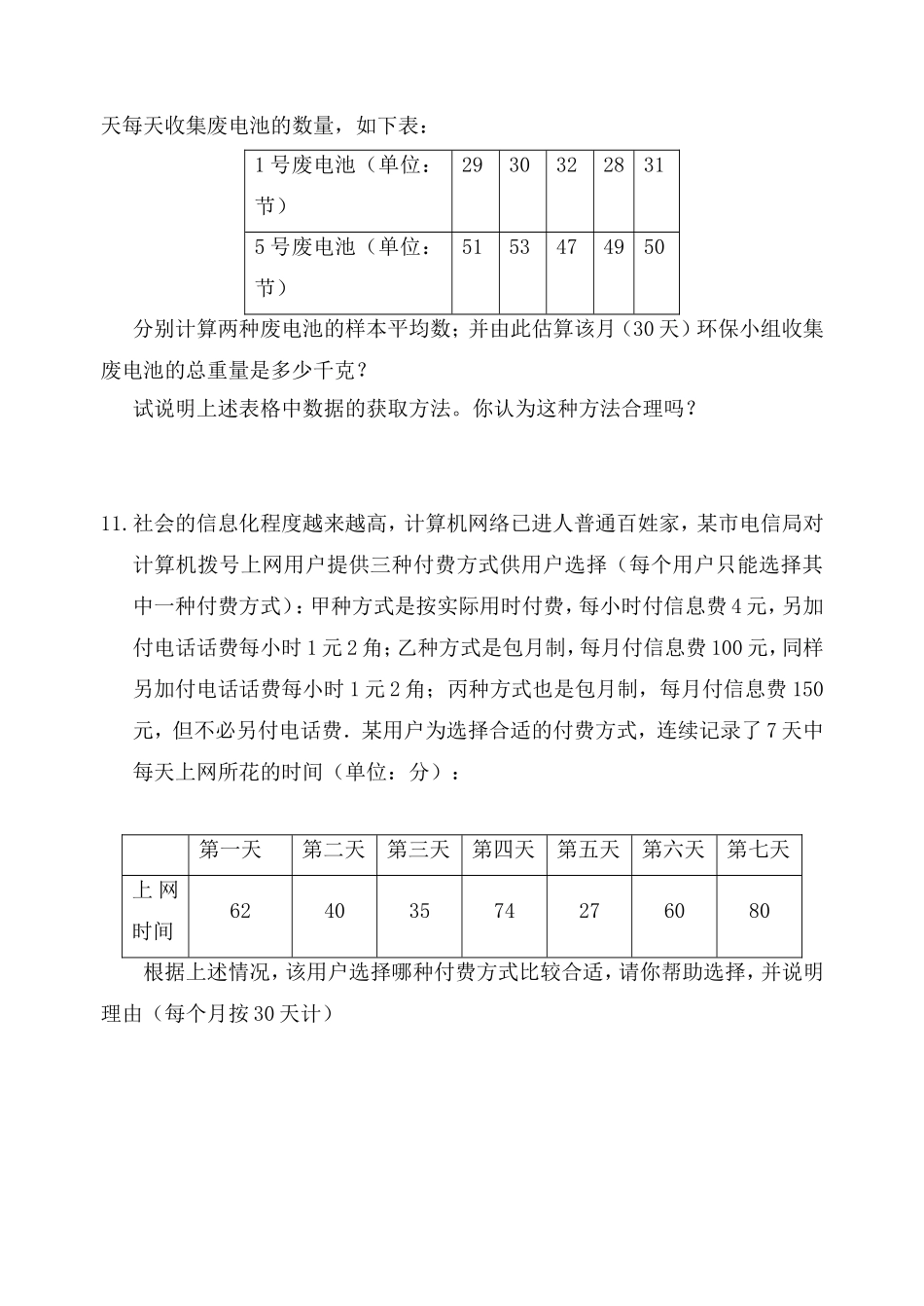 6.2普查和抽样调查 同步练习1.doc_第3页