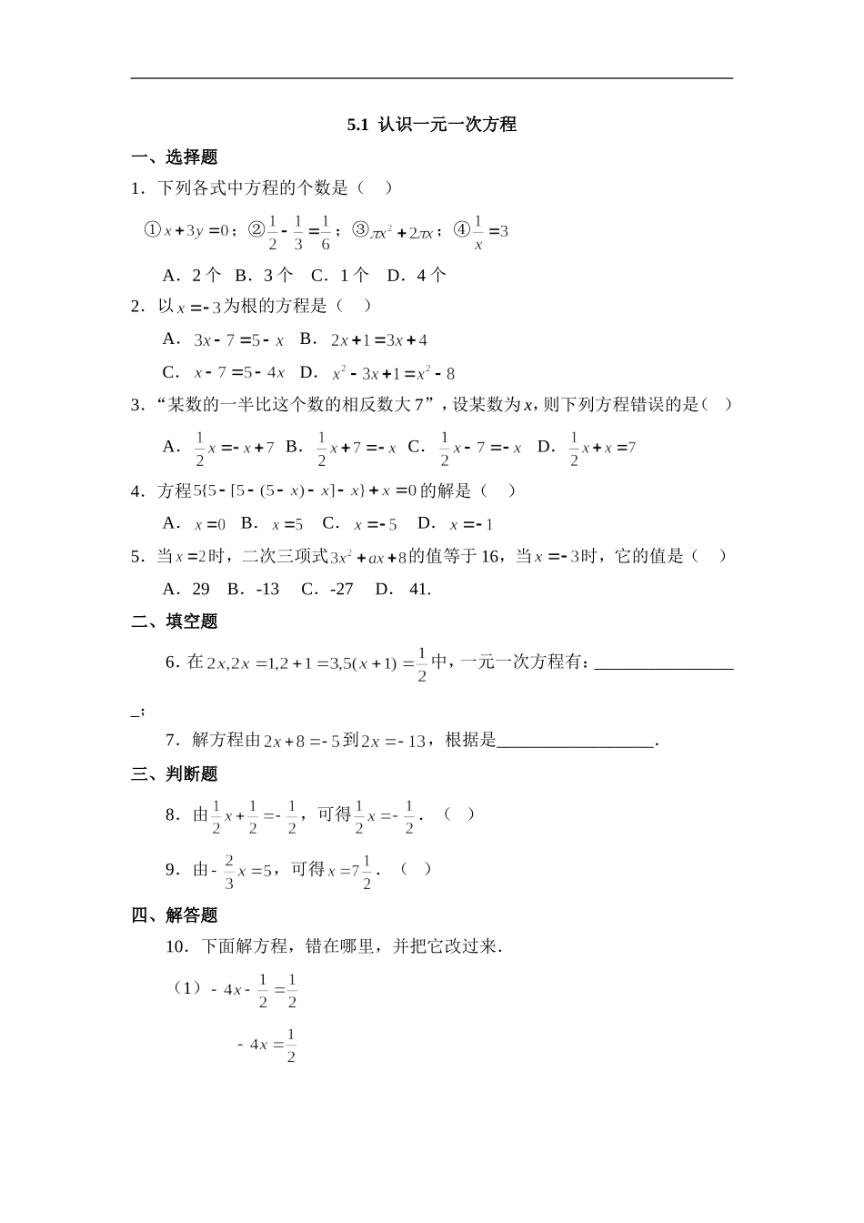 5.1认识一元一次方程 同步练习1.doc_第1页