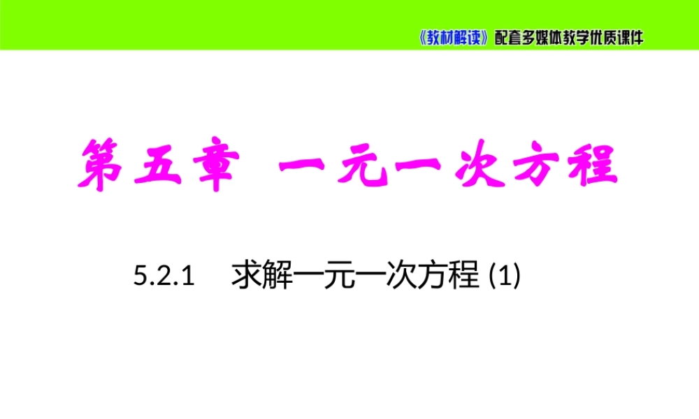 5.2.1求解一元一次方程（1）.pptx