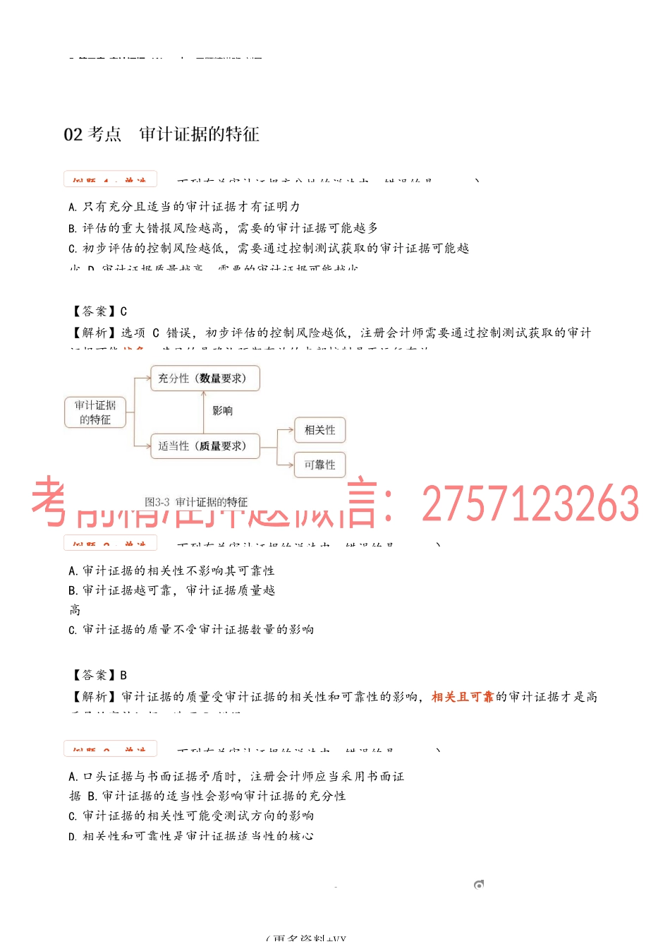 5_第三章_审计证据（1）.docx_第3页