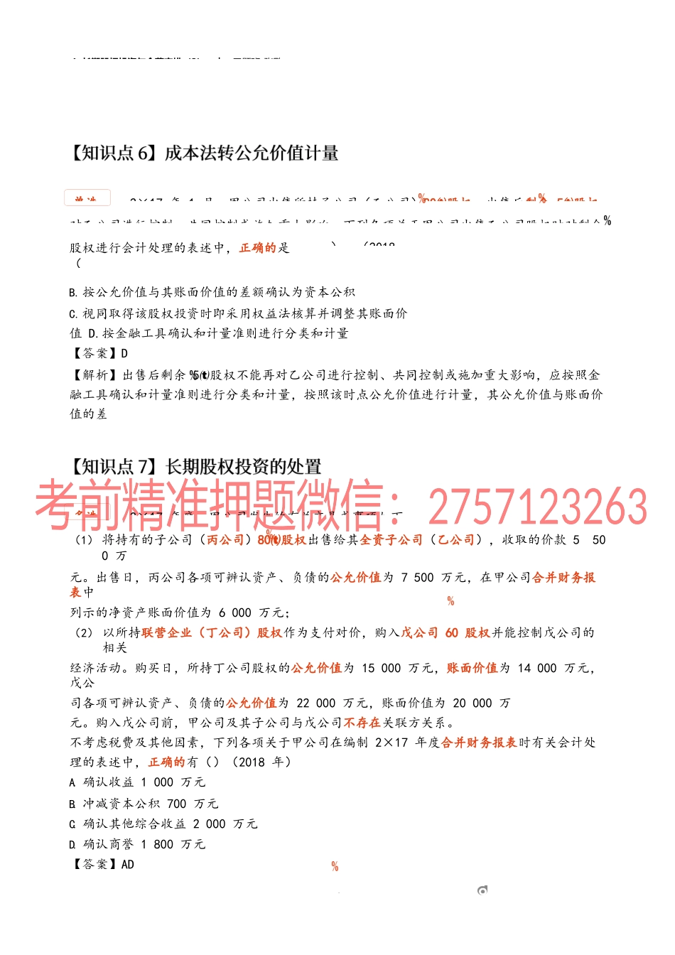 4_长期股权投资与合营安排（2）(1).docx_第1页